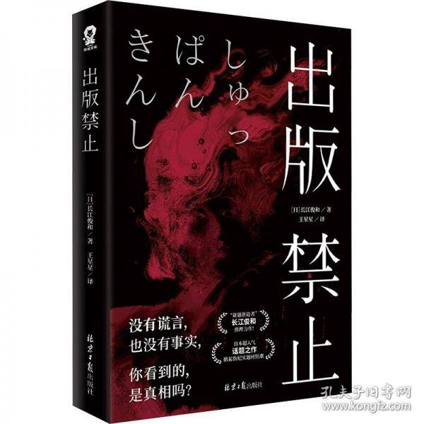 出版禁止/［日］长江俊和
