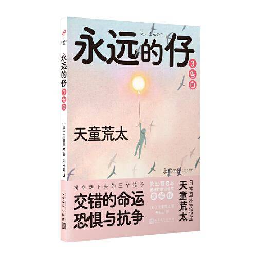 永远的仔3：告白（拼命活下去的日本“问题儿童”，交错的命运、恐惧与抗争！直木奖作家天童荒太代表作，获日本推理作家协会奖）