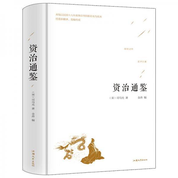 资治通鉴