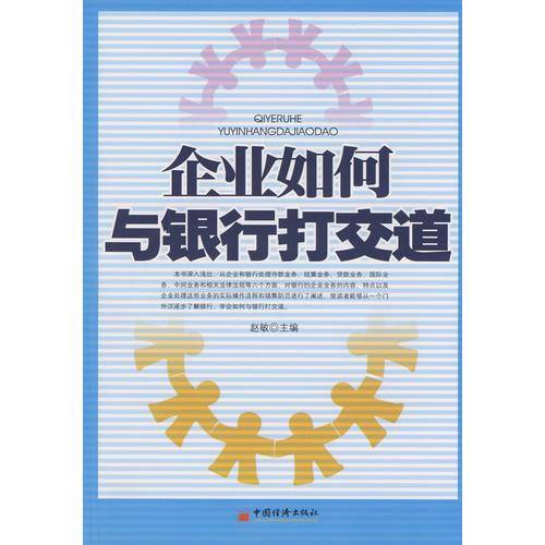 企业如何与银行打交道