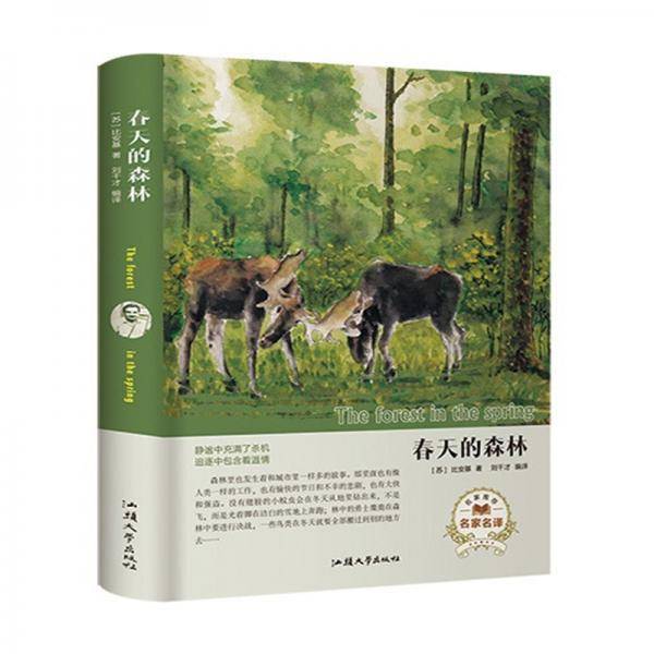 春天的森林（名家名译）