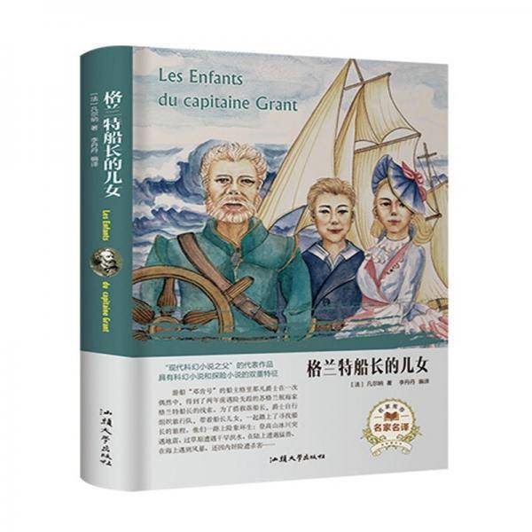 格兰特船长的儿女（名家名译）