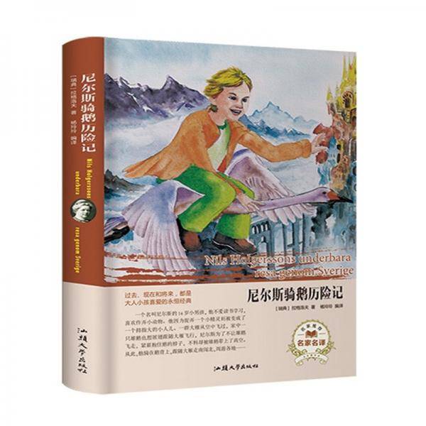 尼尔斯骑鹅历险记（名家名译）
