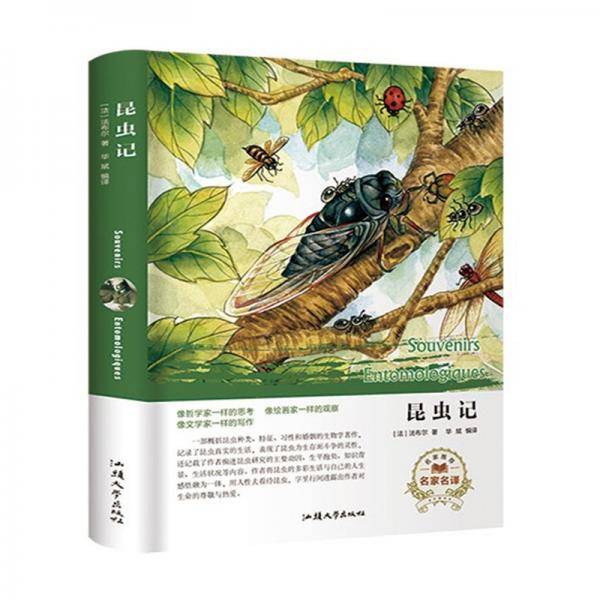 昆虫记（名家名译）