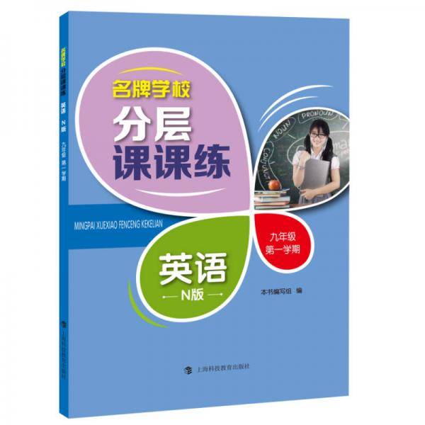 名牌学校分层课课练 英语 N版 九年级第一学期