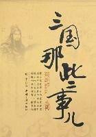 三国那些事儿