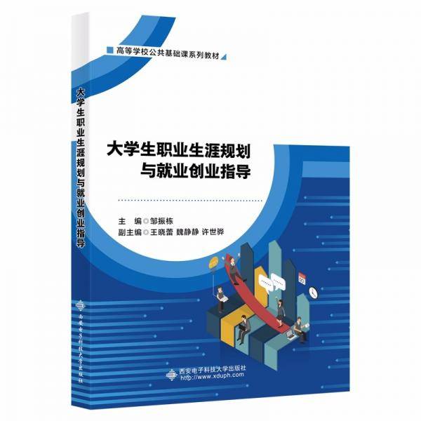 大学生职业生涯规划与就业创业指导