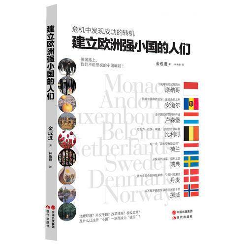 建立欧洲强小国的人们