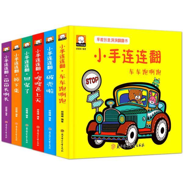 早教创意洞洞翻翻书小手连连翻-掉下来等