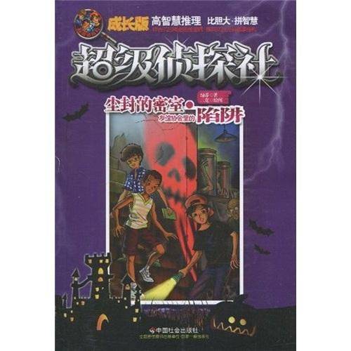 尘封的密室・友谊协会里的陷阱
