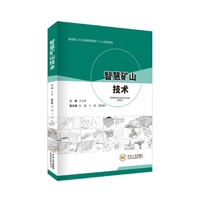 智慧矿山技术