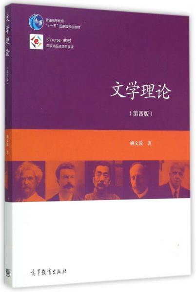 文学理论（第四版）