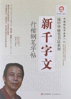 庞中华新千字文行楷