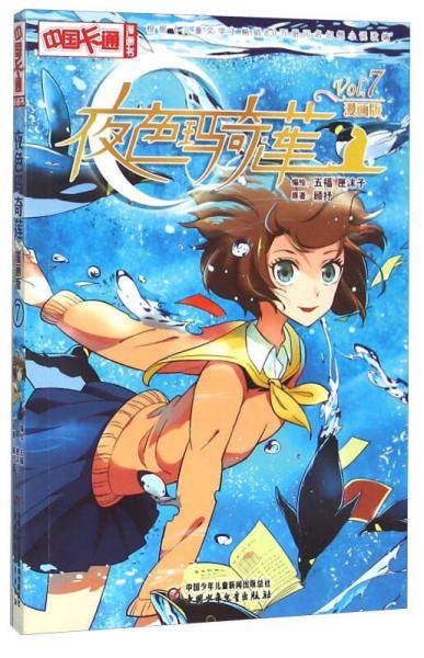 《中国卡通》夜色玛奇莲7（漫画版）