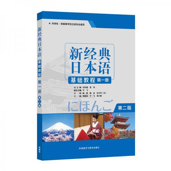 新经典日本语基础教程（第一册）（第二版）