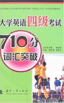 大学英语四级考试710分词汇突破