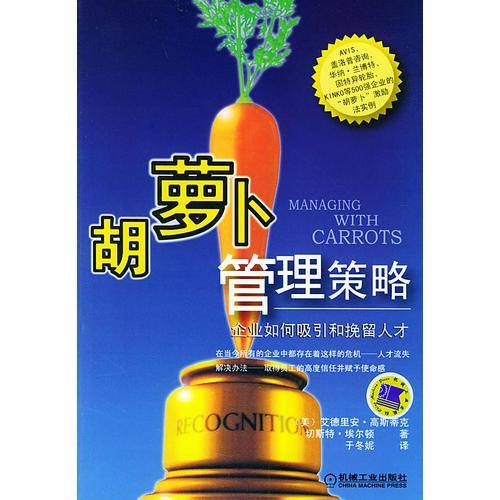 胡萝卜管理策略