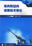 炮兵防空兵侦察技术导论