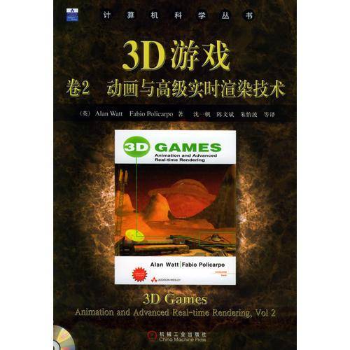 3D游戏卷2：动画与高级实时渲染技术