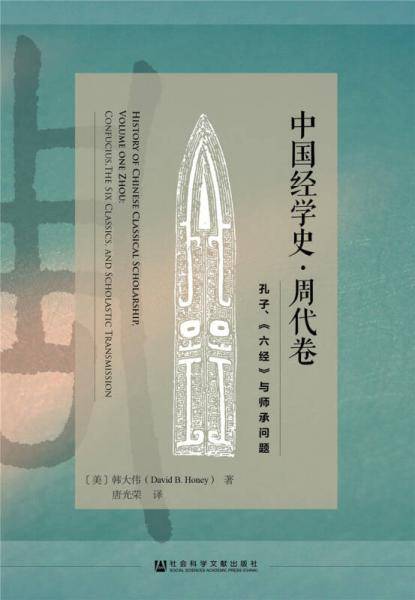 中国经学史・周代卷
