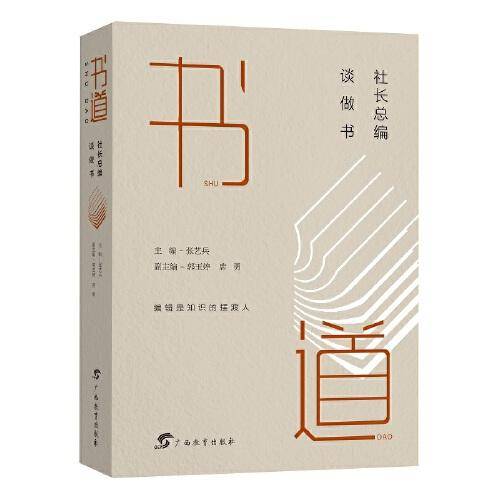 书道：社长总编谈做书