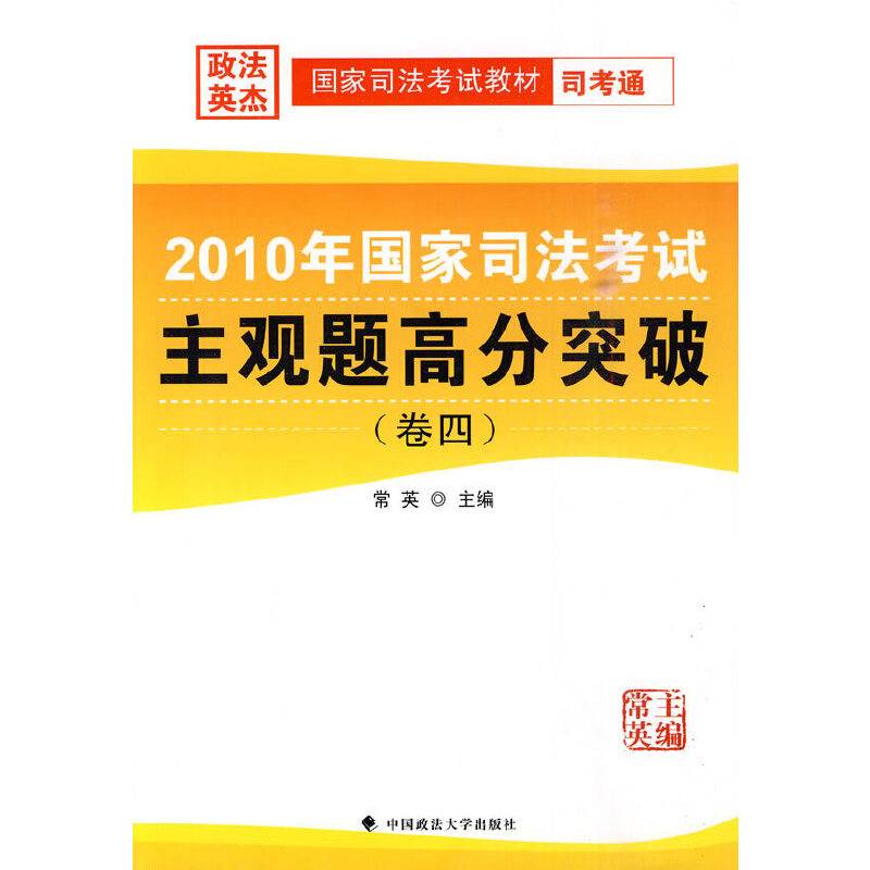 2010年国家司法考试 主观提高分突破（卷四）