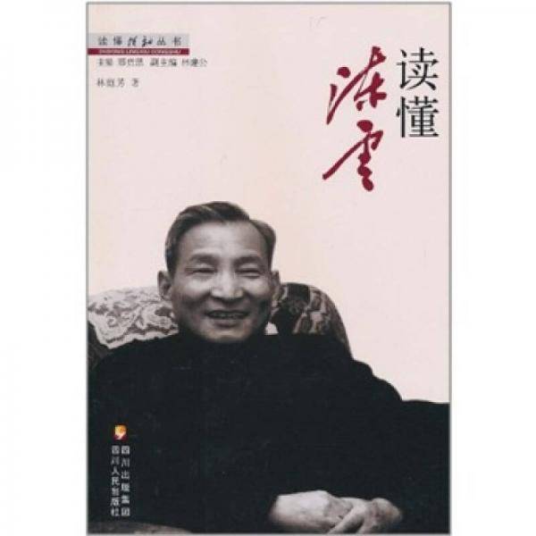读懂陈云/读懂领袖丛书