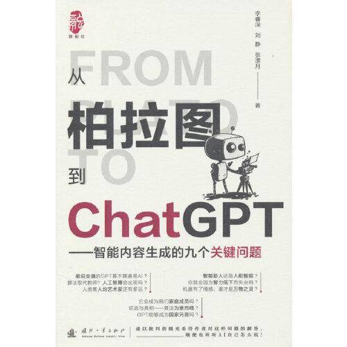 从柏拉图到ChatGPT——智能内容生成的九个关键问题