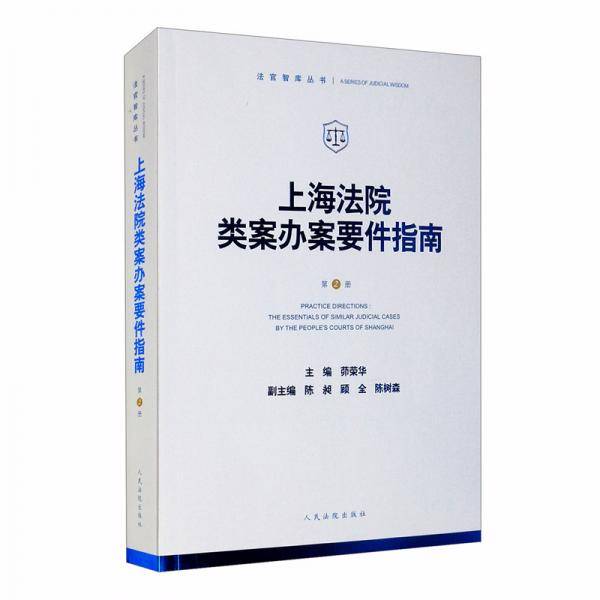 上海法院类案办案要件指南（第2册）