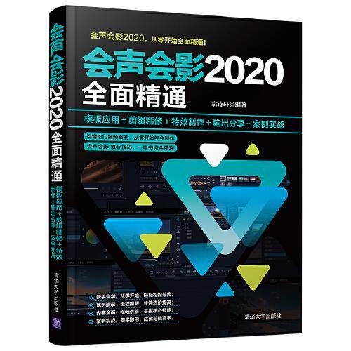 会声会影2020全面精通：模板应用＋剪辑精修＋特效制作＋输出分享＋案例实战