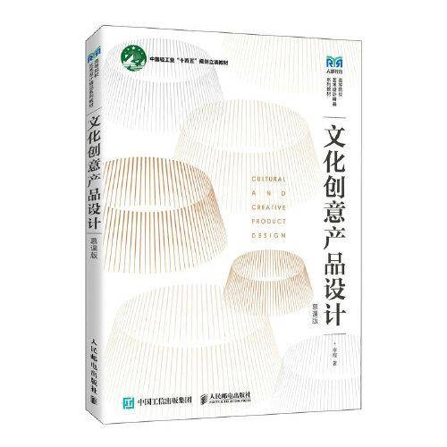 文化创意产品设计（慕课版）