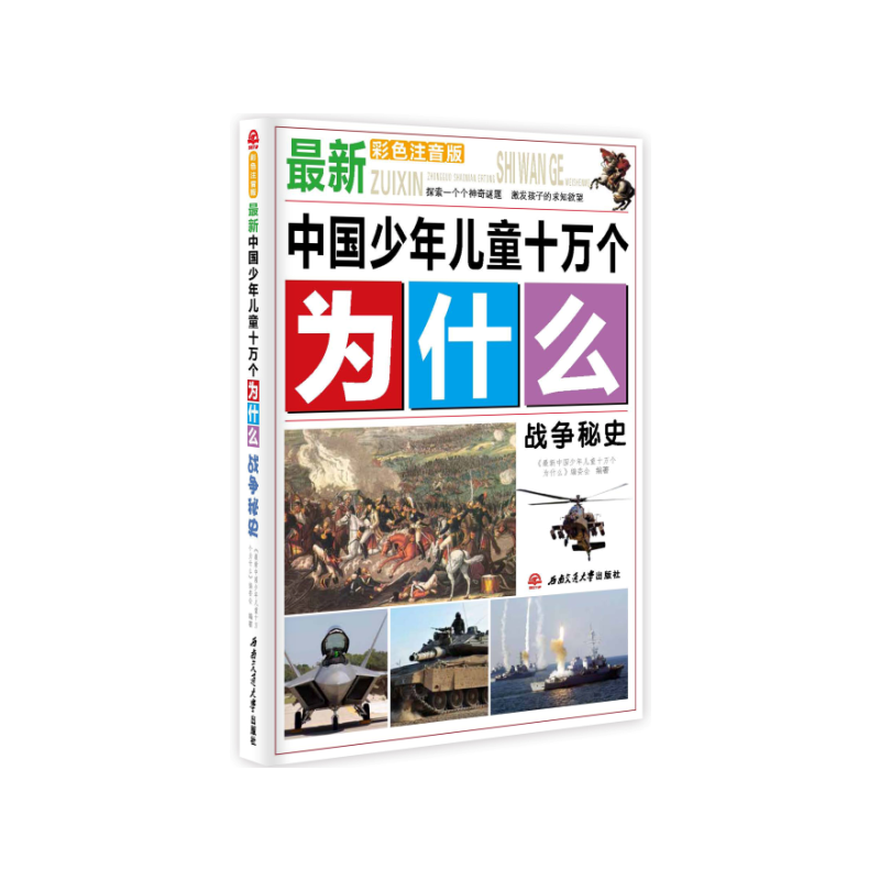 最新中国少年儿童十万个为什么：战争秘史