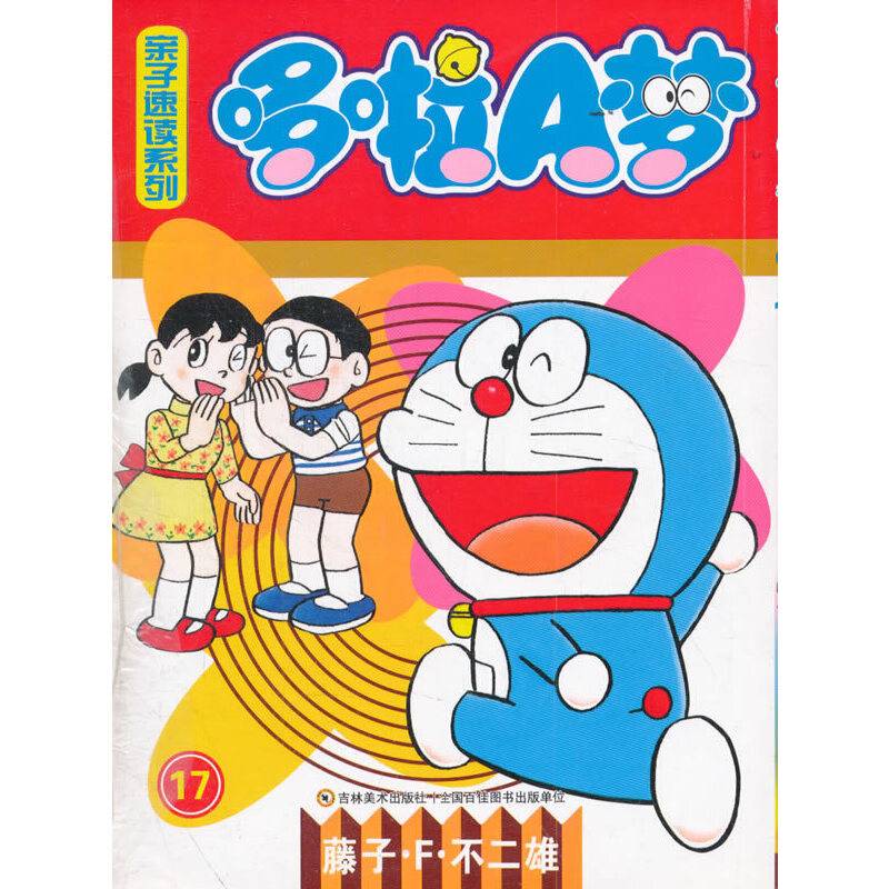 亲子速读系列  哆啦A梦
