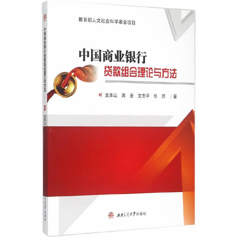 中国商业银行贷款组合理论与方法