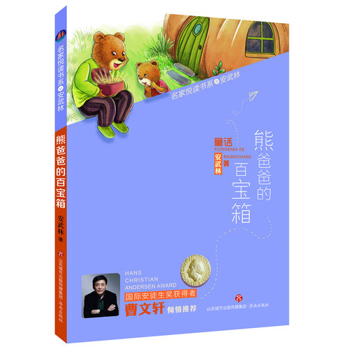 熊爸爸的百宝箱/名家悦读书系