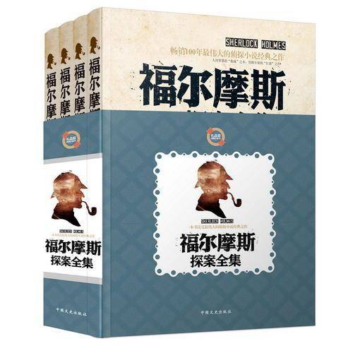 福尔摩斯探全集(全四册）