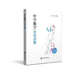 中学数学文化点要