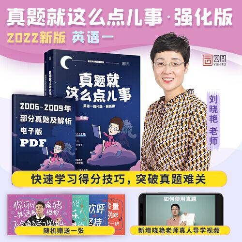 真题就这么点儿事（英语一）（强化版）