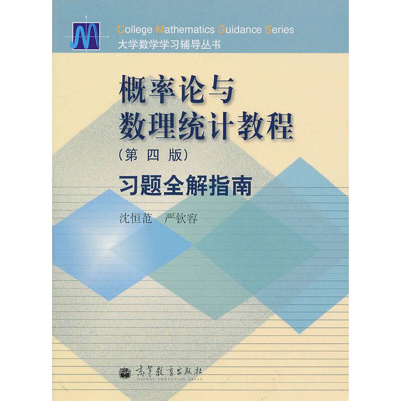 概率论与数理统计教程习题全解指南