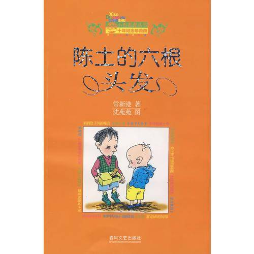 陈土的六根头发