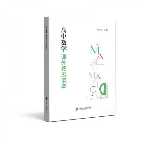 高中数学课外拓展读本