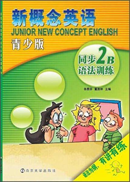 新概念英语青少版同步语法训练：2B
