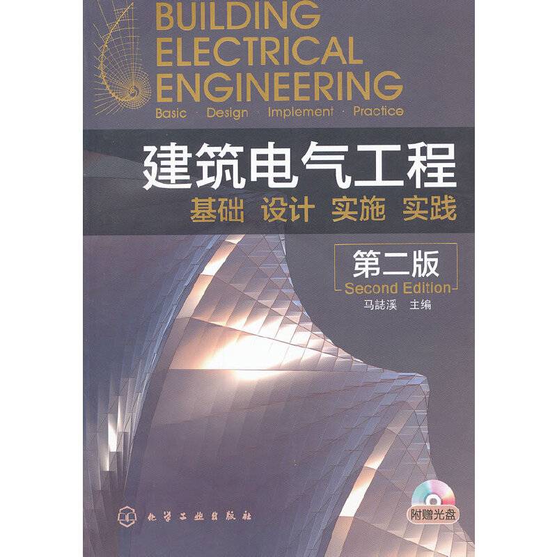 建筑电气工程--基础、设计、实施、实践