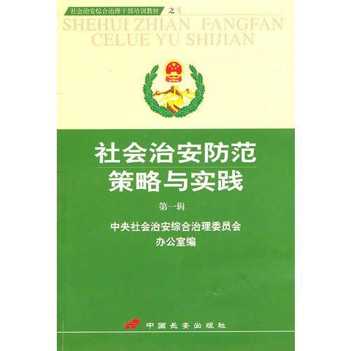 社会治安防范策略与实践：第一辑