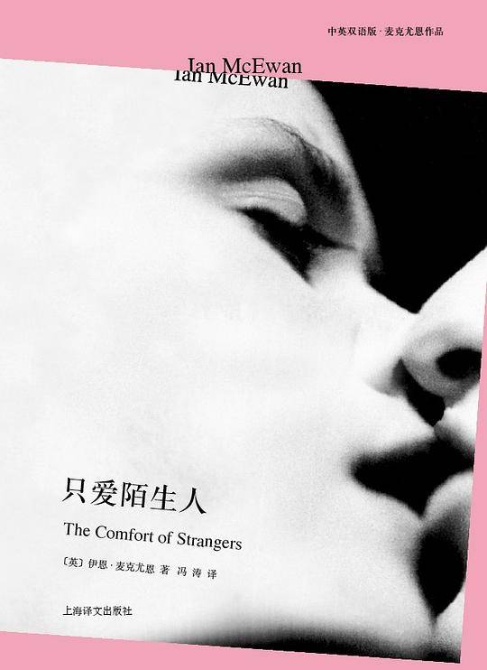 只爱陌生人——中英双语版