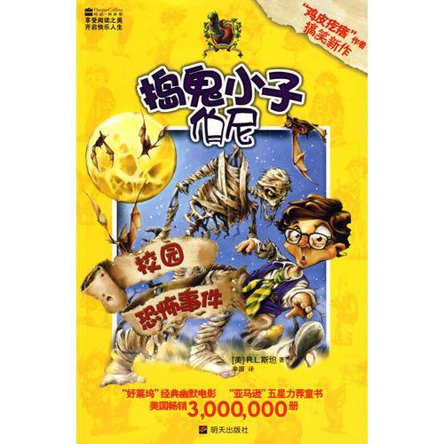 捣鬼小子伯尼・校园恐怖事件