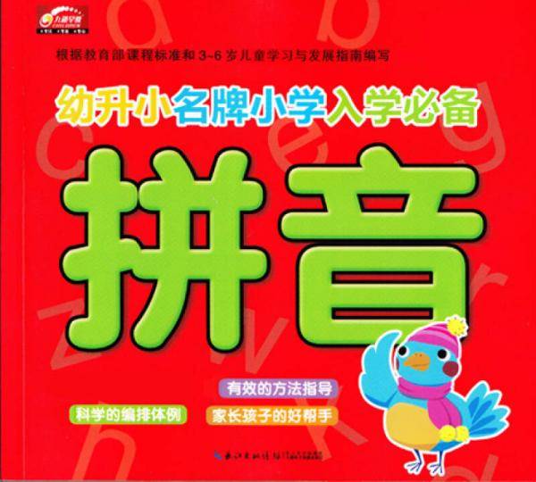 幼升小名牌小学入学必备：拼音（新版）
