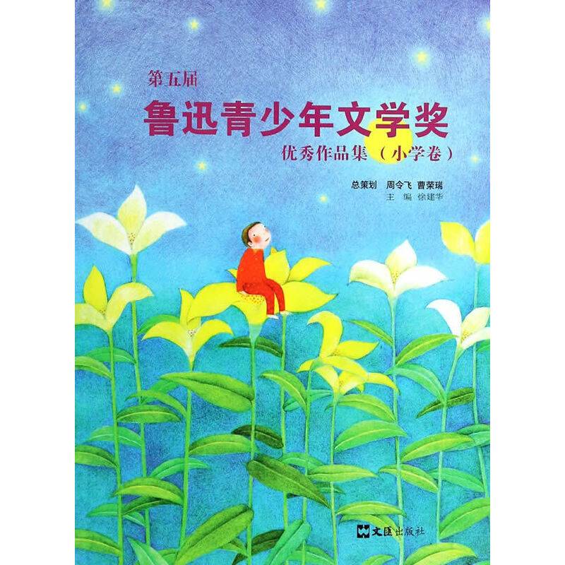 第五届鲁迅青少年文学奖优秀作品集