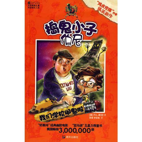 捣鬼小子伯尼・我们学校闹鬼啦