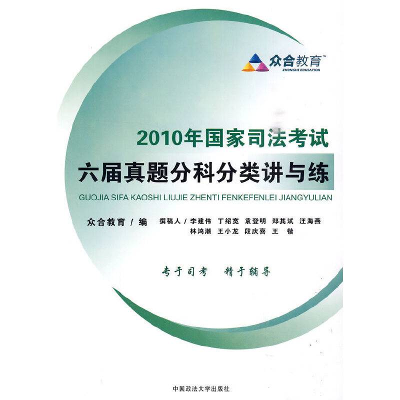 2010年国家司法考试六届真题分科分类讲与练